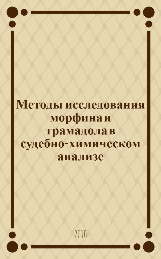 Методы исследования морфина и трамадола в судебно-химическом анализе : автореферат диссертации на соискание ученой степени кандидата фармацевтических наук : специальность 14.04.02 <Фармацевтическая химия, фармакогнозия>