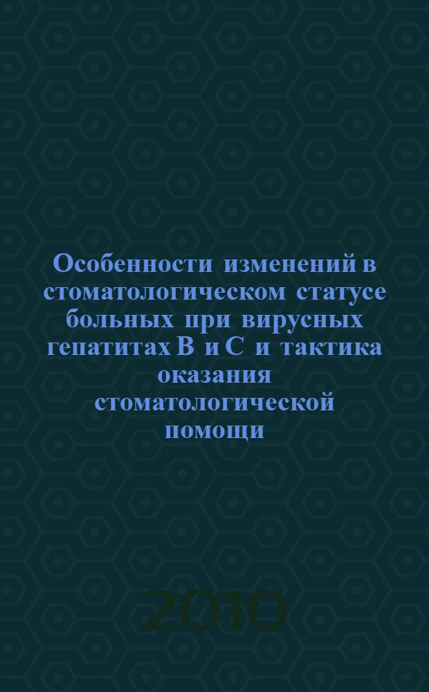 Особенности изменений в стоматологическом статусе больных при вирусных гепатитах В и С и тактика оказания стоматологической помощи : автореферат диссертации на соискание ученой степени доктора философии по медицинским наукам д.м.н : специальность 14.00.21