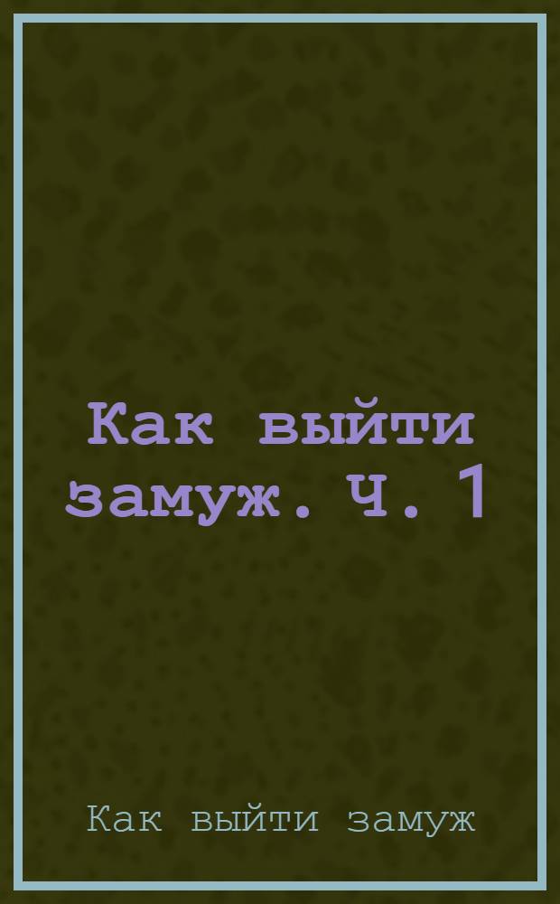 Как выйти замуж. Ч. 1