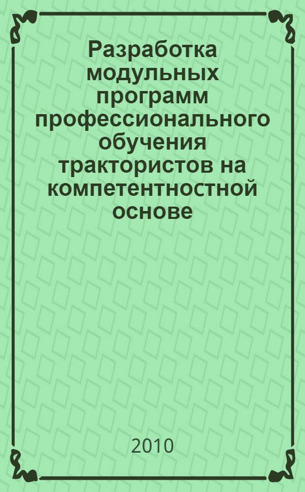 Разработка модульных программ профессионального обучения трактористов на компетентноcтной основе : автореферат диссертации на соискание ученой степени кандидата педагогических наук : специальность 13.00.08 <Теория и методика профессионального образования>