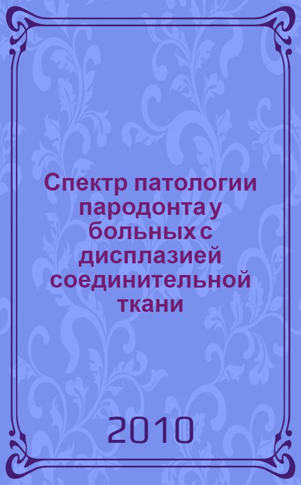 Спектр патологии пародонта у больных с дисплазией соединительной ткани: клиника, диагностика, лечение и профилактика : автореферат диссертации на соискание ученой степени кандидата медицинских наук : специальность 14.01.14 <Стоматология>
