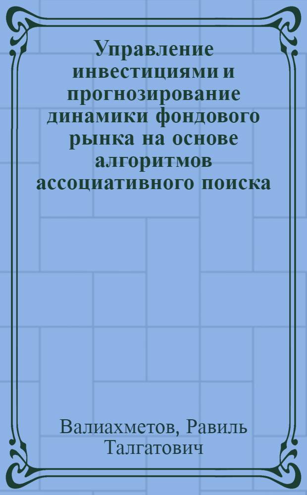 Управление инвестициями и прогнозирование динамики фондового рынка на основе алгоритмов ассоциативного поиска : автореферат диссертации на соискание ученой степени кандидата технических наук : специальность 05.13.10 <Управление в социальных и экономических системах>