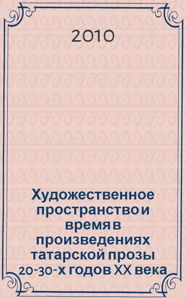 Художественное пространство и время в произведениях татарской прозы 20-30-х годов XX века : автореферат диссертации на соискание ученой степени кандидата филологических наук : специальность 10.01.02 <Литература народов Российской Федерации с указанием конкретной литературы или группы литератур>