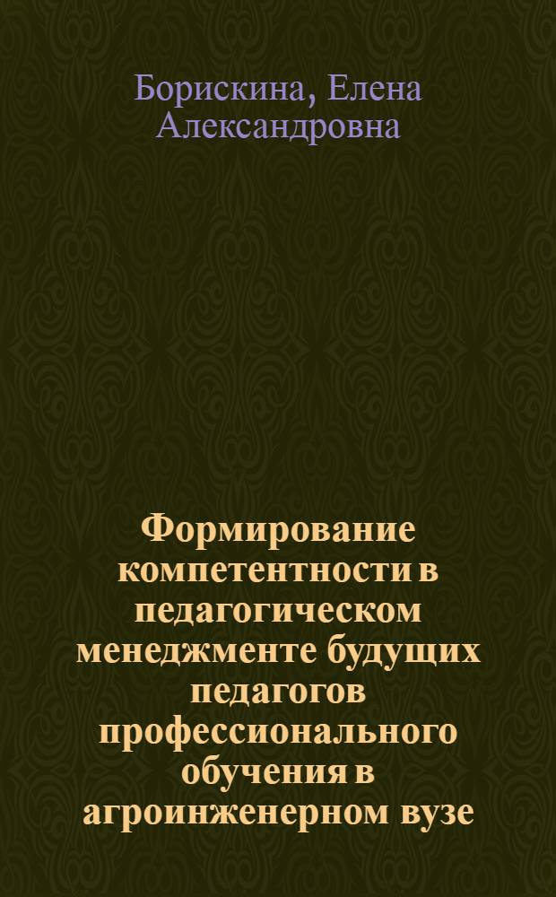 Формирование компетентности в педагогическом менеджменте будущих педагогов профессионального обучения в агроинженерном вузе : автореферат диссертации на соискание ученой степени кандидата педагогических наук : специальность 13.00.08 <Теория и методика профессионального образования>