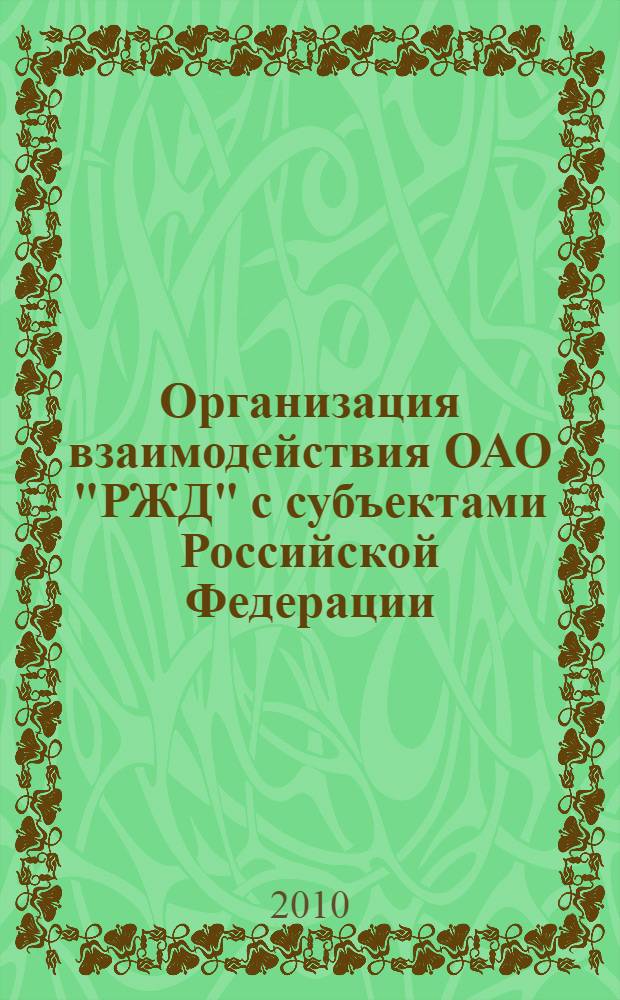 Организация взаимодействия ОАО "РЖД" с субъектами Российской Федерации : автореферат диссертации на соискание ученой степени кандидата технических наук : специальность 05.02.22 <Организация производства по отраслям>
