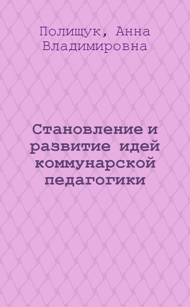 Становление и развитие идей коммунарской педагогики : автореферат диссертации на соискание ученой степени кандидата педагогических наук : специальность 13.00.01 <Общая педагогика, история педагогики и образования>