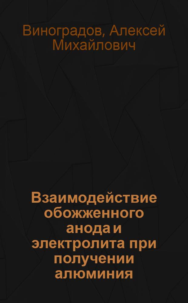 Взаимодействие обожженного анода и электролита при получении алюминия : автореферат диссертации на соискание ученой степени кандидата технических наук : специальность 05.16.02 <Металлургия черных, цветных и редких металлов>