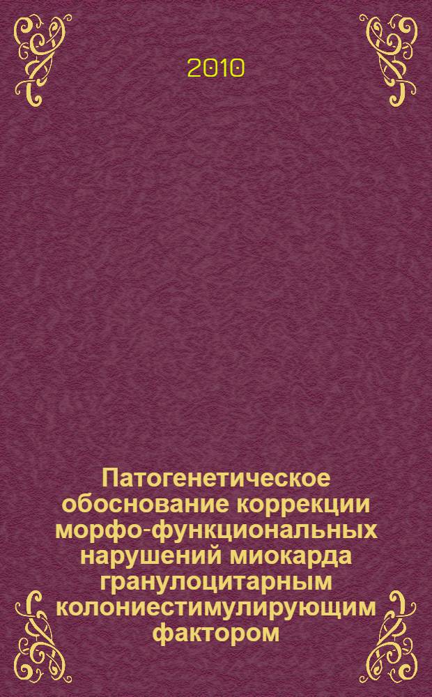 Патогенетическое обоснование коррекции морфо-функциональных нарушений миокарда гранулоцитарным колониестимулирующим фактором : автореферат диссертации на соискание ученой степени кандидата медицинских наук : специальность 14.03.03 <Патологическая физиология>