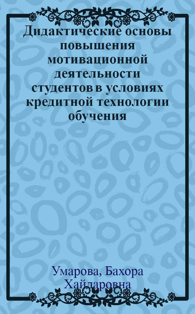 Дидактические основы повышения мотивационной деятельности студентов в условиях кредитной технологии обучения : автореферат диссертации на соискание ученой степени к.п.н. : специальность 13.00.01