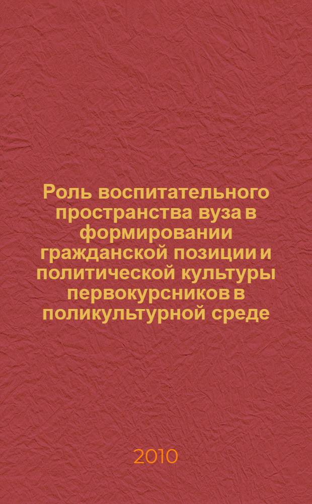 Роль воспитательного пространства вуза в формировании гражданской позиции и политической культуры первокурсников в поликультурной среде : (на примере Северо-Кавказского региона) : автореферат диссертации на соискание ученой степени кандидата педагогических наук : специальность 13.00.08 <Теория и методика профессионального образования>