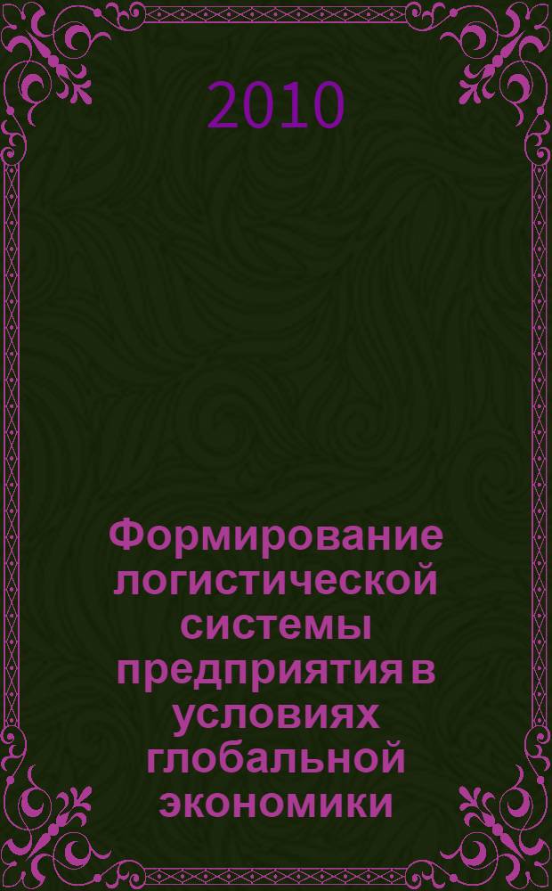 Формирование логистической системы предприятия в условиях глобальной экономики : автореферат диссертации на соискание ученой степени кандидата экономических наук : специальность 08.00.05 <Экономика и управление народным хозяйством по отраслям и сферам деятельности>
