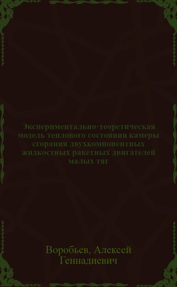 Экспериментально-теоретическая модель теплового состояния камеры сгорания двухкомпонентных жидкостных ракетных двигателей малых тяг, работающих на непрерывном режиме : автореферат диссертации на соискание ученой степени кандидата технических наук : специальность 05.07.05 <Тепловые, электроракетные двигатели и энергоустановки летательных аппаратов>