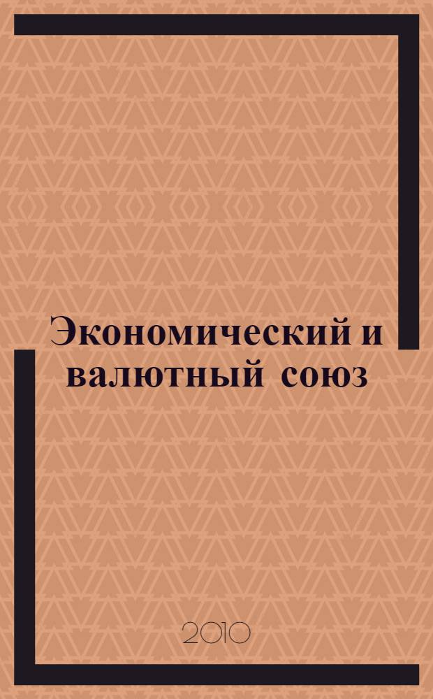 Экономический и валютный союз: правовой механизм : автореферат диссертации на соискание ученой степени кандидата юридических наук : специальность 12.00.10 <Международное право; Европейское право>