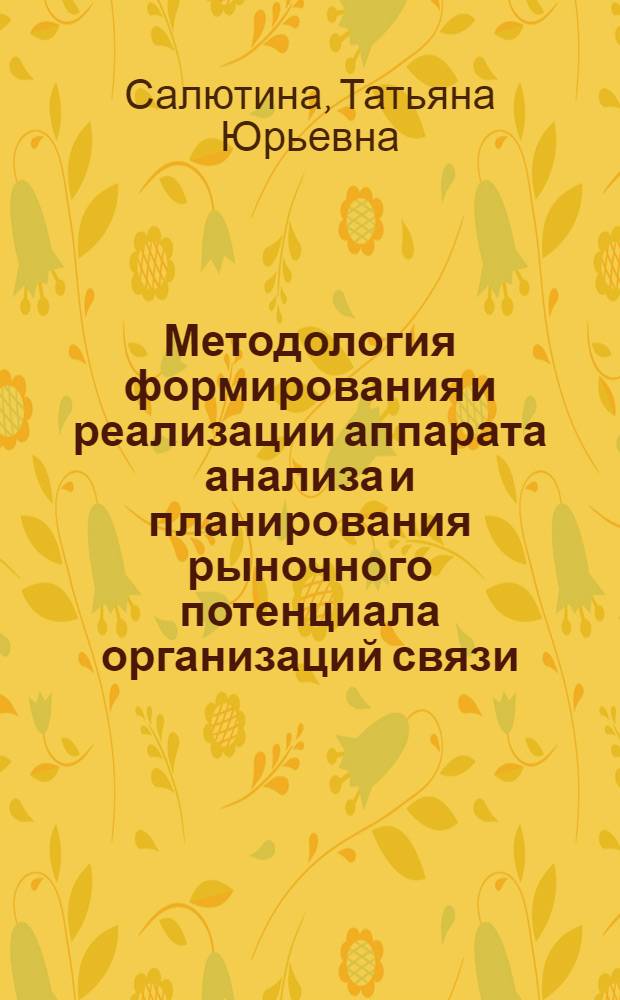 Методология формирования и реализации аппарата анализа и планирования рыночного потенциала организаций связи : автореферат диссертации на соискание ученой степени доктора экономических наук : специальность 08.00.05 <Экономика и управление народным хозяйством по отраслям и сферам деятельности>