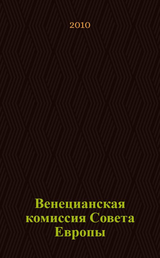Венецианская комиссия Совета Европы: правовые аспекты создания и деятельности : автореферат диссертации на соискание ученой степени кандидата юридических наук : специальность 12.00.10 <Международное право; Европейское право>