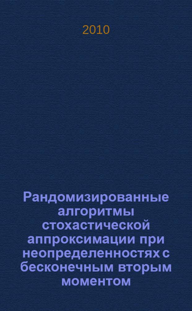 Рандомизированные алгоритмы стохастической аппроксимации при неопределенностях с бесконечным вторым моментом : автореферат диссертации на соискание ученой степени кандидата физико-математических наук : специальность 01.01.09 <Дискретная математика и математическая кибернетика>