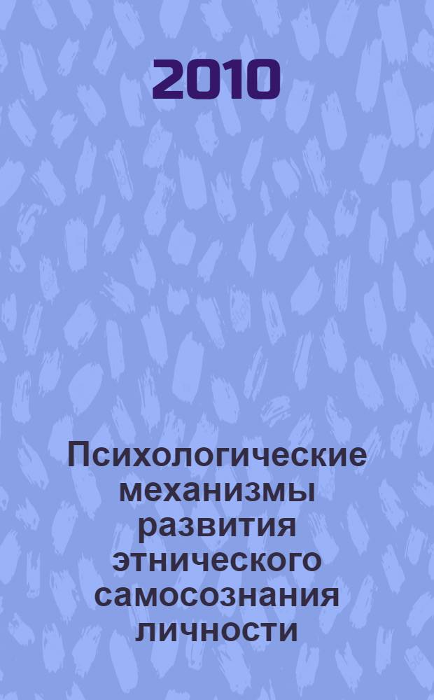 Психологические механизмы развития этнического самосознания личности : автореферат диссертации на соискание ученой степени кандидата психологических наук : специальность 19.00.01 <Общая психология, психология личности, история психологии>