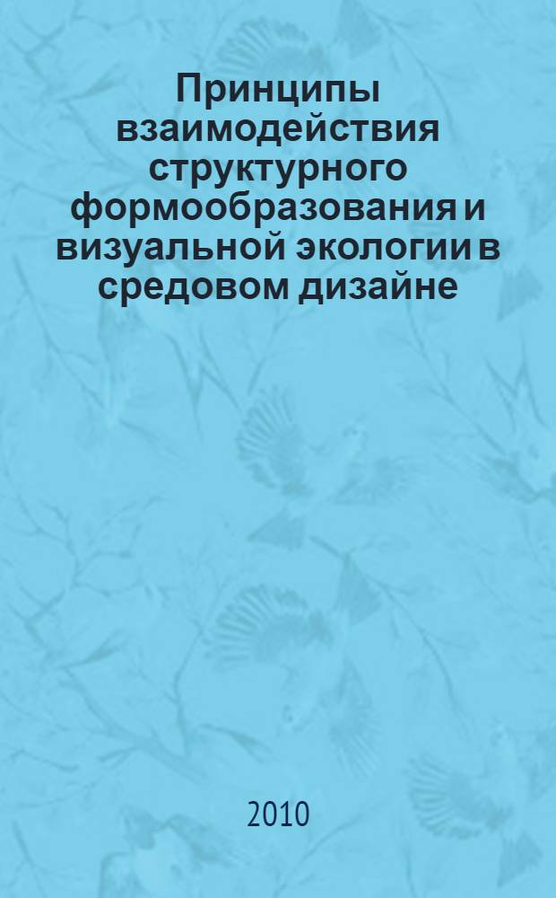Принципы взаимодействия структурного формообразования и визуальной экологии в средовом дизайне : автореферат диссертации на соискание ученой степени кандидата искусствоведения : специальность 17.00.06 <Техническая эстетика и дизайн>