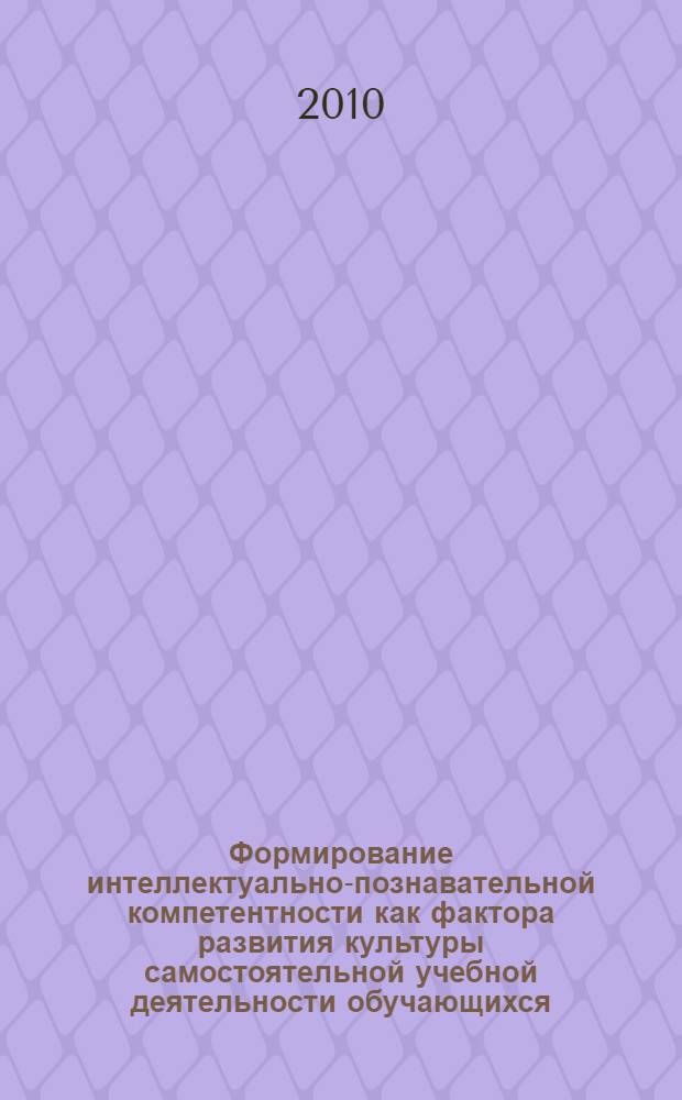 Формирование интеллектуально-познавательной компетентности как фактора развития культуры самостоятельной учебной деятельности обучающихся : (на примере суворовского военного училища) : автореферат диссертации на соискание ученой степени кандидата педагогических наук : специальность 13.00.01 <Общая педагогика, история педагогики и образования>
