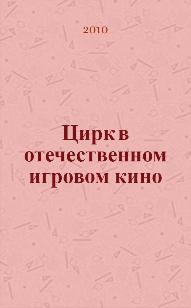 Цирк в отечественном игровом кино (1910-1989): влияние выразительных средств цирка на кинематограф : автореферат диссертации на соискание ученой степени кандидата искусствоведения : специальность 17.00.01 <Театральное искусство>