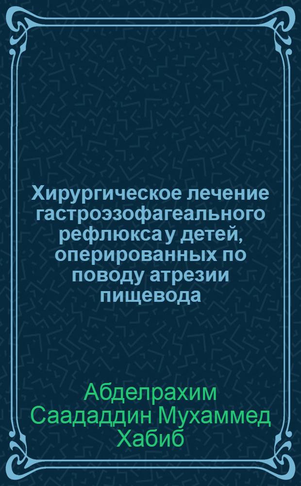 Хирургическое лечение гастроэзофагеального рефлюкса у детей, оперированных по поводу атрезии пищевода : автореферат диссертации на соискание ученой степени кандидата медицинских наук : специальность 14.01.19 <Детская хирургия>