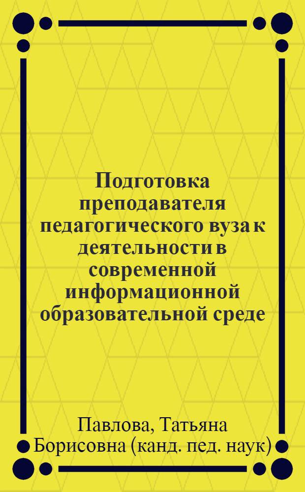 Подготовка преподавателя педагогического вуза к деятельности в современной информационной образовательной среде : автореферат диссертации на соискание ученой степени кандидата педагогических наук : специальность 13.00.08 <Теория и методика профессионального образования>