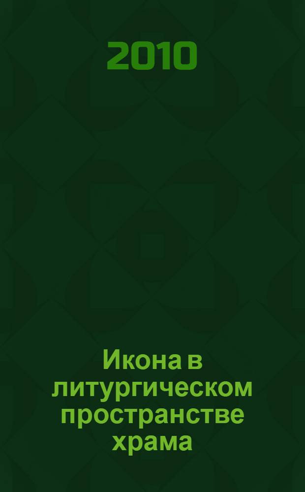 Икона в литургическом пространстве храма : (по материалам псковской иконописи) : автореферат диссертации на соискание ученой степени кандидата искусствоведения : специальность 17.00.09 <Теория и история искусства>