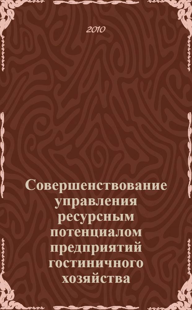 Совершенствование управления ресурсным потенциалом предприятий гостиничного хозяйства : (сфера услуг) : автореферат диссертации на соискание ученой степени кандидата экономических наук : специальность 08.00.05 <Экономика и управление народным хозяйством по отраслям и сферам деятельности>