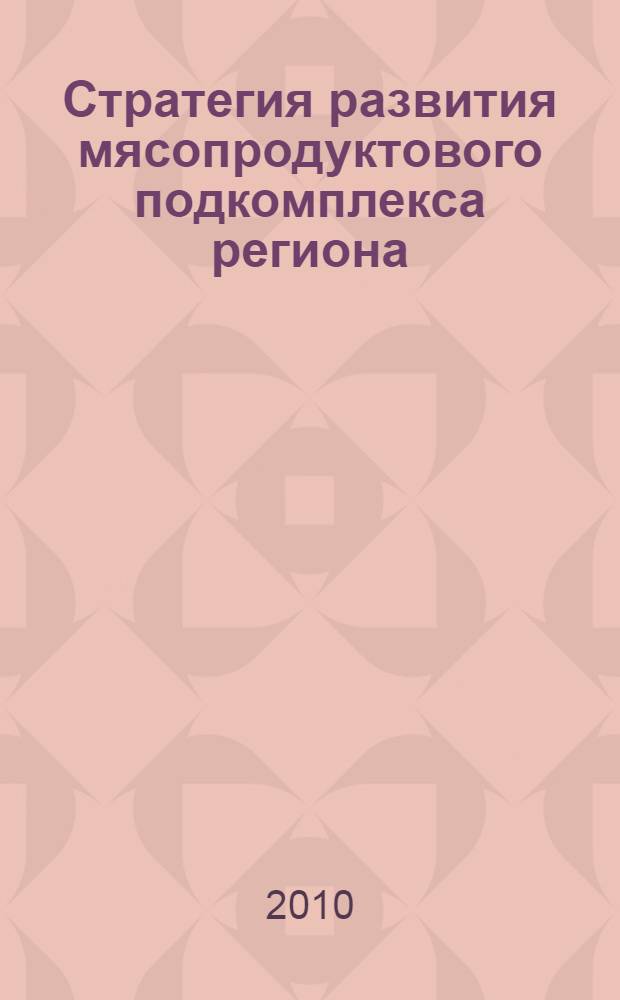 Стратегия развития мясопродуктового подкомплекса региона : автореферат диссертации на соискание ученой степени кандидата экономических наук : специальность 08.00.05 <Экономика и управление народным хозяйством по отраслям и сферам деятельности>