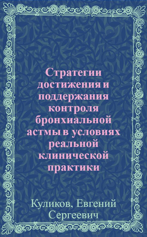 Стратегии достижения и поддержания контроля бронхиальной астмы в условиях реальной клинической практики : автореферат диссертации на соискание ученой степени кандидата медицинских наук : специальность 14.01.04 <Внутренние болезни>