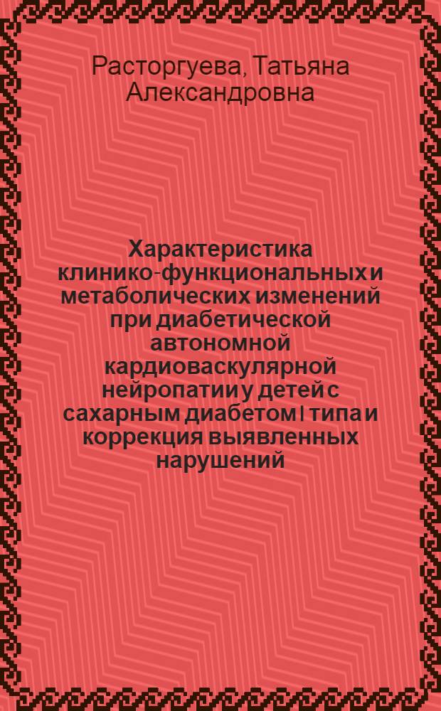 Характеристика клинико-функциональных и метаболических изменений при диабетической автономной кардиоваскулярной нейропатии у детей с сахарным диабетом I типа и коррекция выявленных нарушений : автореферат диссертации на соискание ученой степени кандидата медицинских наук : специальность 14.01.05 <Кардиология> : специальность 14.01.08 <Педиатрия>