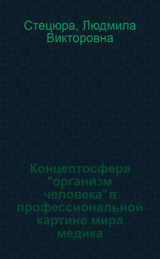 Концептосфера "организм человека" в профессиональной картине мира медика : автореферат диссертации на соискание ученой степени кандидата филологических наук : специальность 10.02.19 <Теория языка>