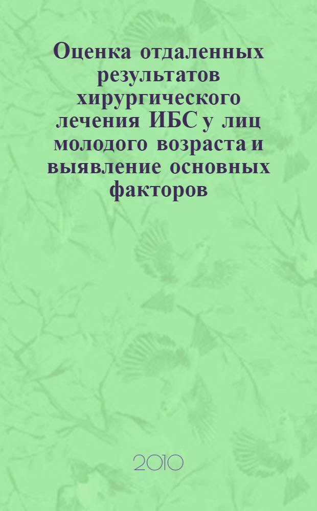 Оценка отдаленных результатов хирургического лечения ИБС у лиц молодого возраста и выявление основных факторов, их определяющих : автореферат диссертации на соискание ученой степени кандидата медицинских наук : специальность 14.01.26 <Сердечно-сосудистая хирургия>