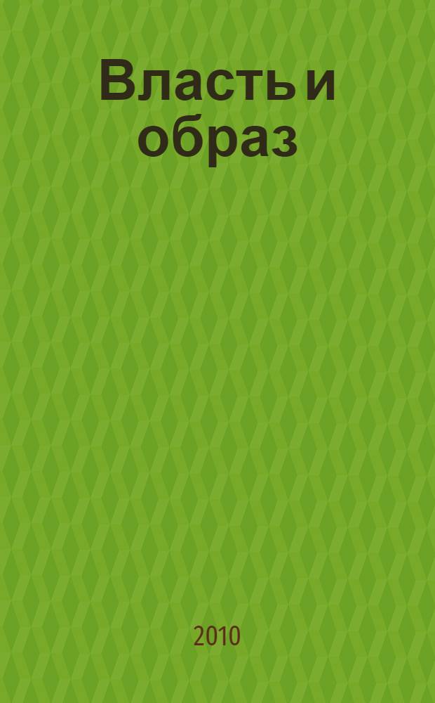 Власть и образ : очерки потестарной имагологии