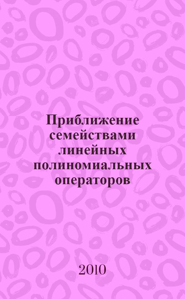 Приближение семействами линейных полиномиальных операторов : автореферат диссертации на соискание ученой степени доктора физико-математических наук : специальность 01.01.01 <Вещественный, комплексный и функциональный анализ>