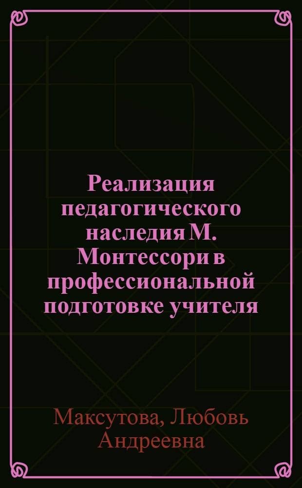 Реализация педагогического наследия М. Монтессори в профессиональной подготовке учителя : автореферат диссертации на соискание ученой степени кандидата педагогических наук : специальность 13.00.01 <Общая педагогика, история педагогики и образования>
