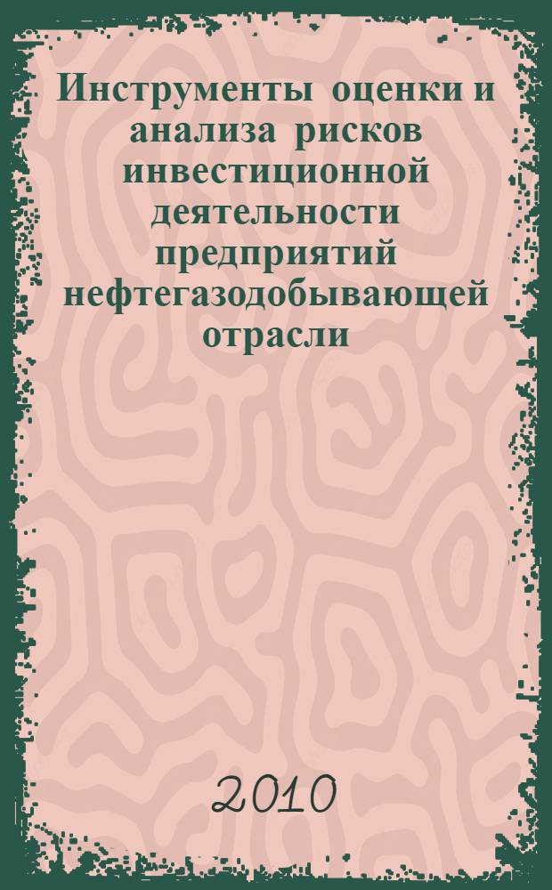 Инструменты оценки и анализа рисков инвестиционной деятельности предприятий нефтегазодобывающей отрасли : автореферат диссертации на соискание ученой степени кандидата экономических наук : специальность 08.00.05 <Экономика и управление народным хозяйством по отраслям и сферам деятельности>