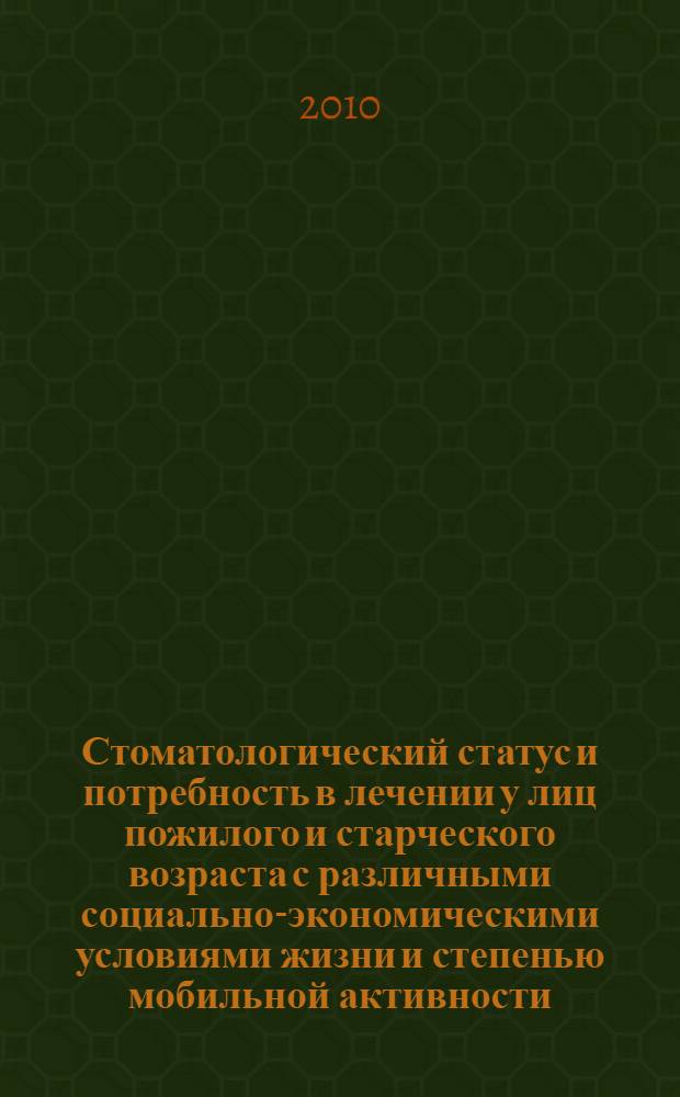 Стоматологический статус и потребность в лечении у лиц пожилого и старческого возраста с различными социально-экономическими условиями жизни и степенью мобильной активности : автореферат диссертации на соискание ученой степени кандидата медицинских наук : специальность 14.01.14 <Стоматология> : специальность 14.02.03 <Общественное здоровье и здравоохранение>