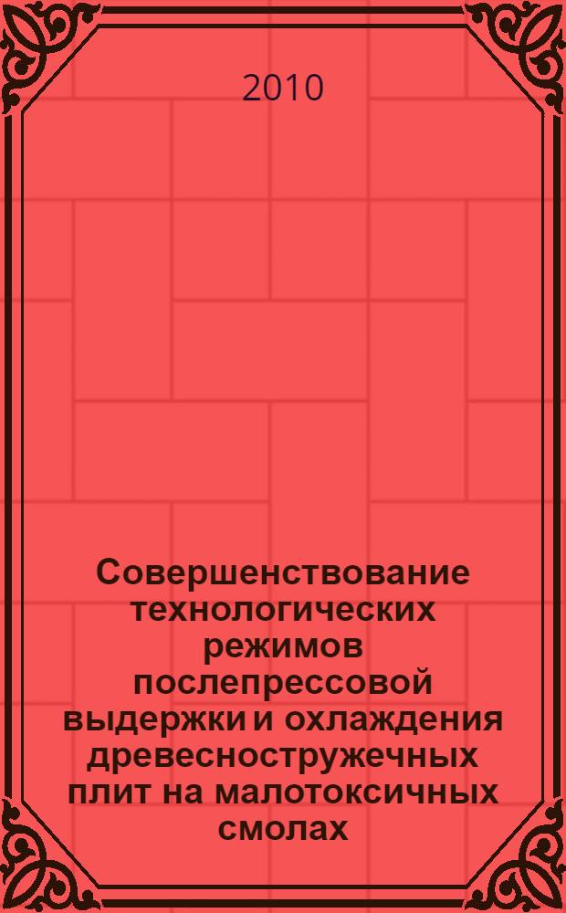 Совершенствование технологических режимов послепрессовой выдержки и охлаждения древесностружечных плит на малотоксичных смолах : автореферат диссертации на соискание ученой степени кандидата технических наук : специальность 05.21.05 <Древесиноведение, технология и оборудование деревопереработки>