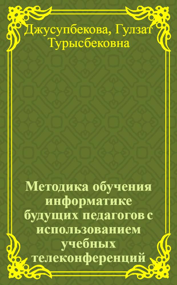 Методика обучения информатике будущих педагогов с использованием учебных телеконференций : автореферат диссертации на соискание ученой степени к.п.н. : специальность 13.00.02
