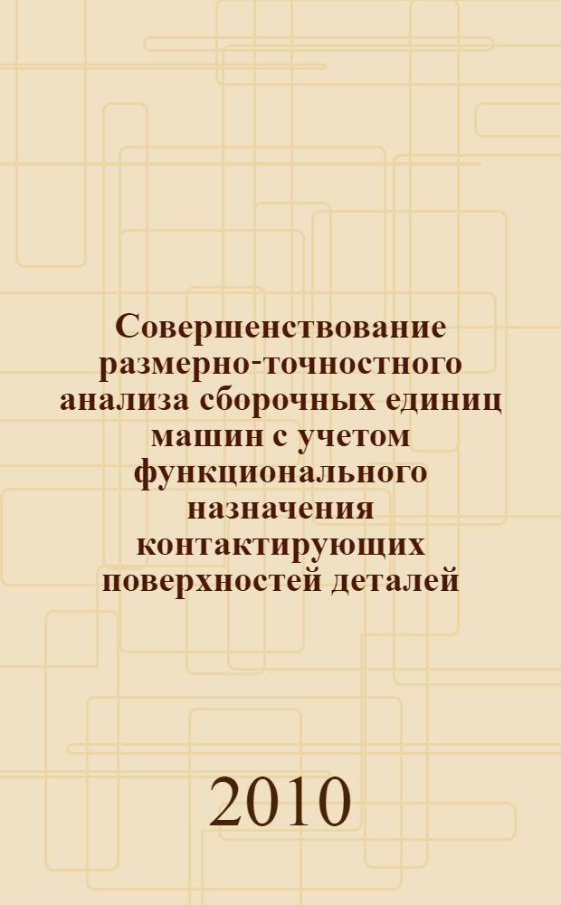 Совершенствование размерно-точностного анализа сборочных единиц машин с учетом функционального назначения контактирующих поверхностей деталей : автореферат диссертации на соискание ученой степени кандидата технических наук : специальность 05.02.08 <Технология машиностроения>