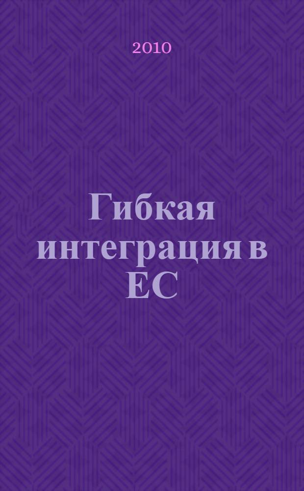 Гибкая интеграция в ЕС: теория и практика : автореферат диссертации на соискание ученой степени кандидата политических наук : специальность 23.00.02 <Политические институты, политические процессы и технологии>
