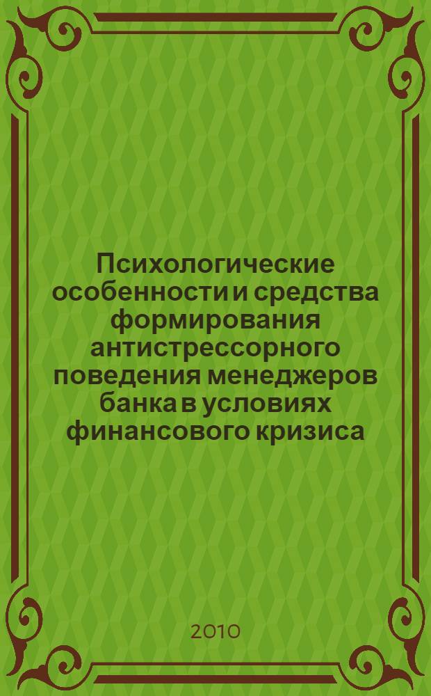 Психологические особенности и средства формирования антистрессорного поведения менеджеров банка в условиях финансового кризиса : автореферат диссертации на соискание ученой степени кандидата психологических наук : специальность 19.00.03 <Психология труда, инженерная психология, эргономика>
