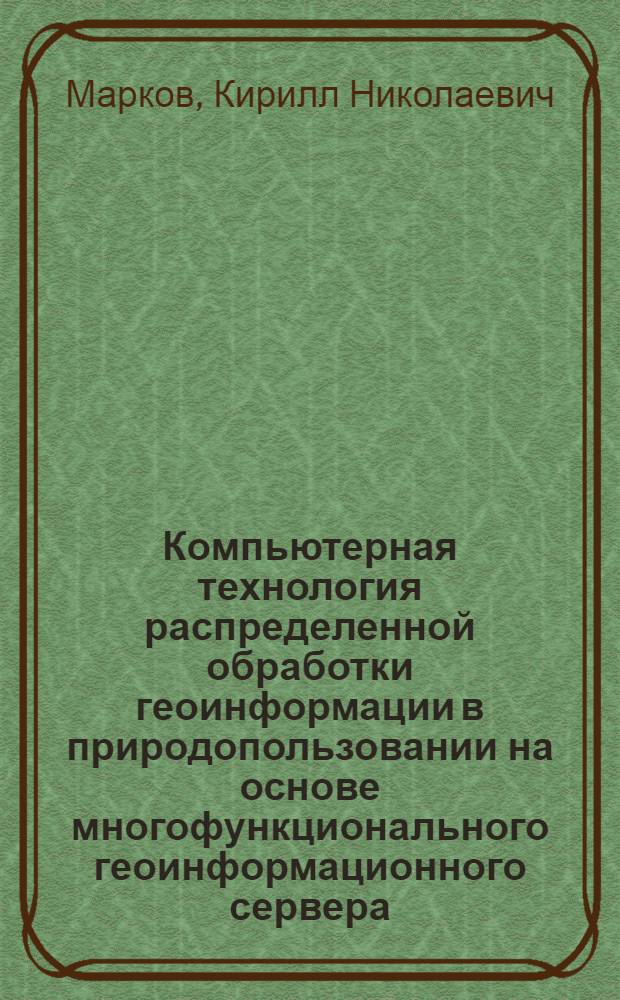 Компьютерная технология распределенной обработки геоинформации в природопользовании на основе многофункционального геоинформационного сервера : автореферат диссертации на соискание ученой степени кандидата технических наук : специальность 25.00.35 <Геоинформатика>