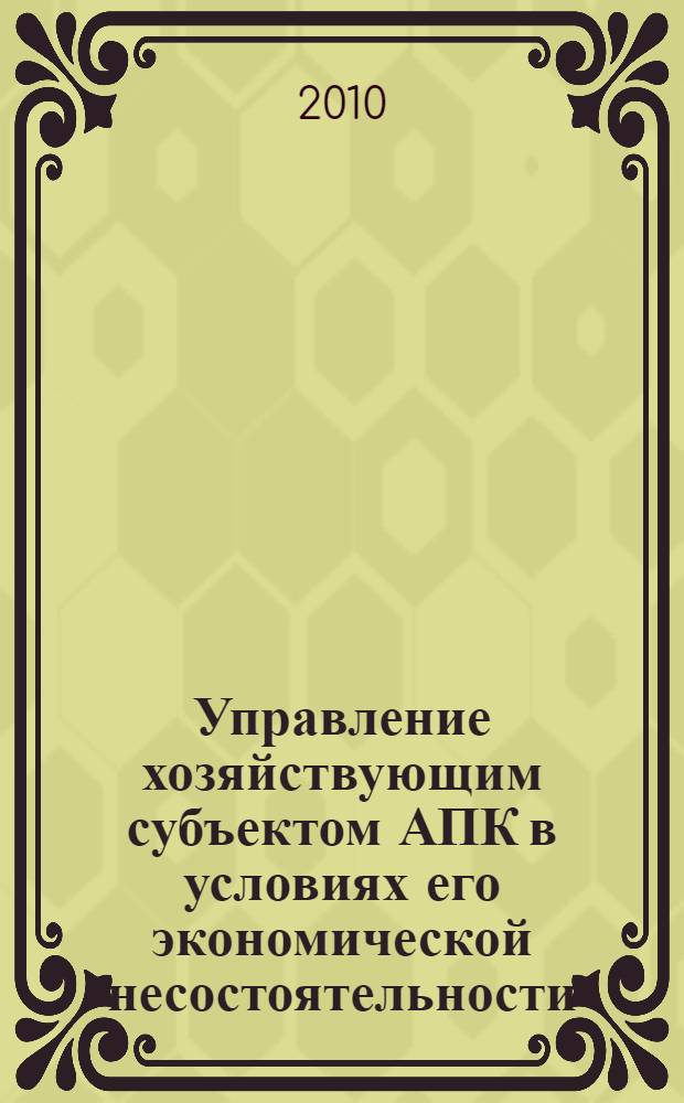 Управление хозяйствующим субъектом АПК в условиях его экономической несостоятельности : автореферат диссертации на соискание ученой степени кандидата экономических наук : специальность 08.00.05 <Экономика и управление народным хозяйством по отраслям и сферам деятельности>