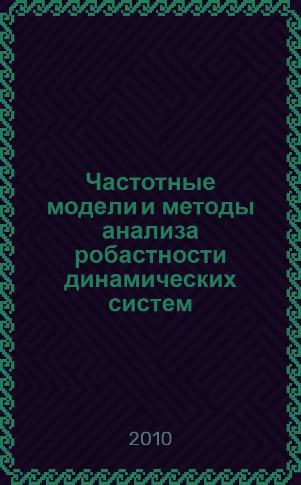 Частотные модели и методы анализа робастности динамических систем : автореферат диссертации на соискание ученой степени доктора технических наук : специальность 05.13.18 <Математическое моделирование, численные методы и комплексы программ>