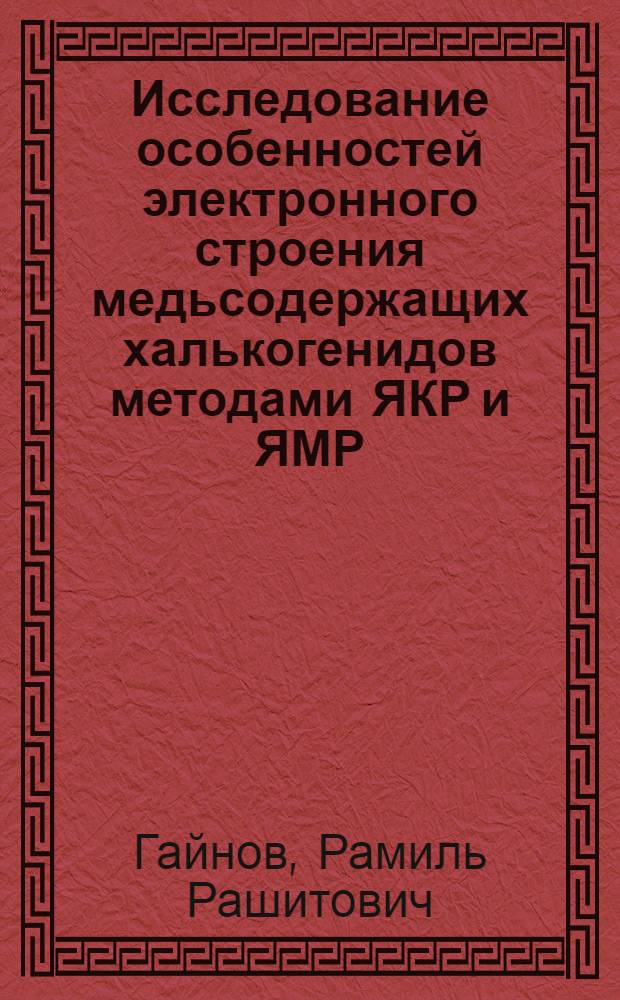 Исследование особенностей электронного строения медьсодержащих халькогенидов методами ЯКР и ЯМР : автореферат диссертации на соискание ученой степени кандидата физико-математических наук : специальность 01.04.07 <Физика конденсированного состояния>