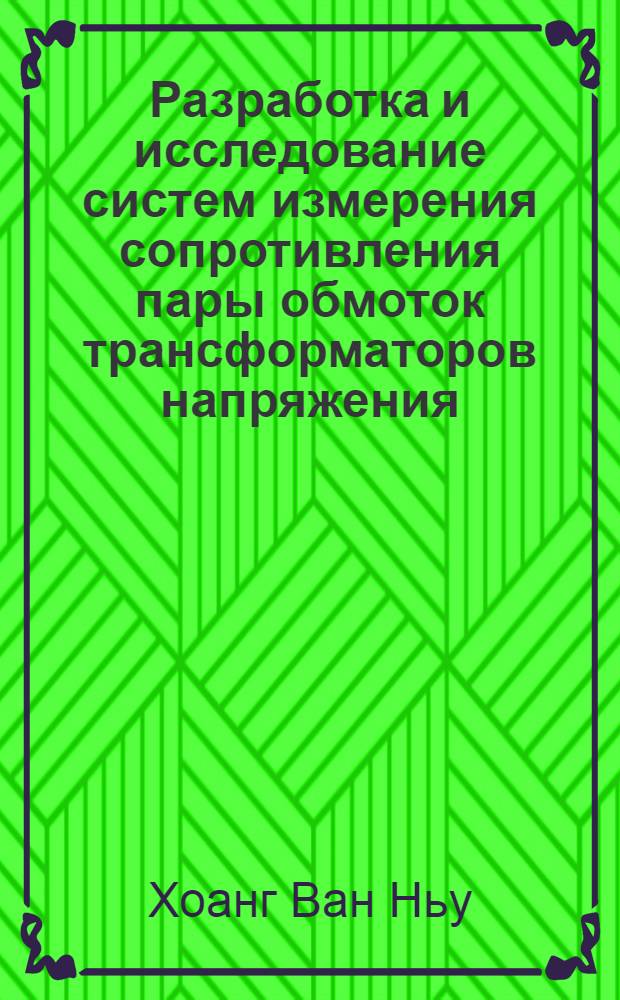 Разработка и исследование систем измерения сопротивления пары обмоток трансформаторов напряжения : автореферат диссертации на соискание ученой степени кандидата технических наук : специальность 05.11.16 <Информационно-измерительные и управляющие системы по отраслям>