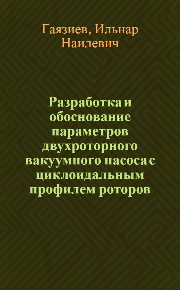 Разработка и обоснование параметров двухроторного вакуумного насоса с циклоидальным профилем роторов : автореферат диссертации на соискание ученой степени кандидата технических наук : специальность 05.20.01 <Технологии и средства механизации сельского хозяйства>