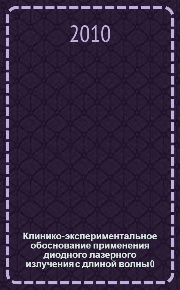 Клинико-экспериментальное обоснование применения диодного лазерного излучения с длиной волны 0,81 мкм в лечении больных доброкачественными новообразованиями кожи : автореферат диссертации на соискание ученой степени кандидата медицинских наук : специальность 14.01.10 <Кожные и венерические болезни>